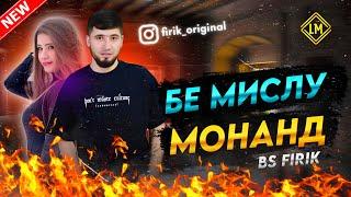 BS FIRIK - БЕ МИСЛУ МОНАНД Audio Track 2024