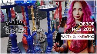 КАЛЬЯННЫЕ БРЕНДЫ НА HOOKAH CLUB SHOW 2019 - ЧАСТЬ 1