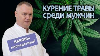  Последствия курения травки у мужчин ️