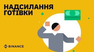 Надсилання готівки через Binance