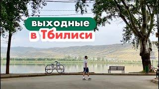 ВЛОГ: выходные в Тблиси | Озеро Лиси  ферма  булочки с корицей