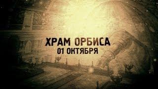 Храм Орбиса 1 октября