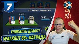 FIFA 18 WORLD CUP УНИКАЛЕН ДРАФТ ХИБРИД! WALKOUT 88+ ОТ НАГРАДИТЕ! РАЗМАВАЩ ДРАФТ!