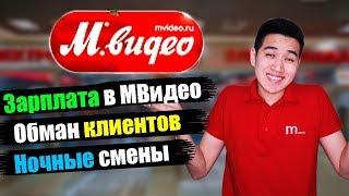 Работа в МВидео. Зарплата продавцов. Обман клиентов