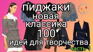 100 идей для вдохновения. Женские пиджаки, жакеты часть 1. Новинки сезона. Рукоделие и творчество.