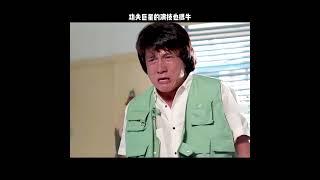 功夫巨星的演技也很牛