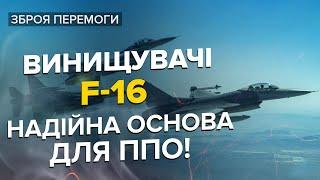  ФРОНТОВИЙ ВИНИЩУВАЧ F-16 незамінний у повітряних боях!