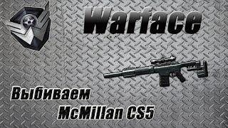 Warface: Выбиваем McMillan CS5