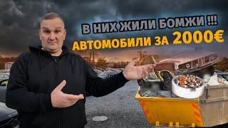 Автохлам за 2000€! Польша жесть. Битые в хлам и крученные пробеги.