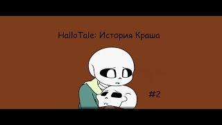 HalloTale | История Краша | #2