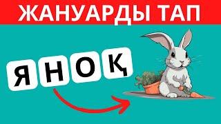 ОРНЫ АУЫСЫП КЕТКЕН ӘРІПТЕРДІ ДҰРЫСТАП ЖАНУАРДЫ ТАП \ БІЛІМ QUIZ 2024