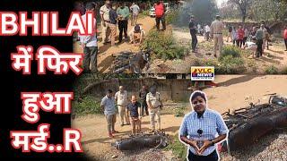 BHILAI में फिर हुआ मर्ड..R।। VLC NEWS