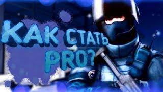 КАК СТАТЬ PRO В CRITICAL OPS?