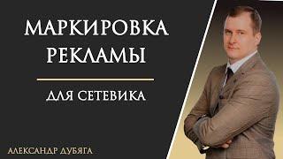 Маркировка рекламы для сетевика