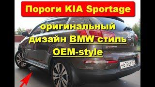 Пороги KIA Sportage оригинальный дизайн BMW стиль OEM-style КИА Спортейдж ( Спортаж )