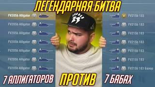 ЗАРУБА 7 АЛЛИГАТОРОВ против 7 БАБАХ !!! Tanks Blitz