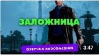 Честный трейлер   Заложница BadComedian озвучка