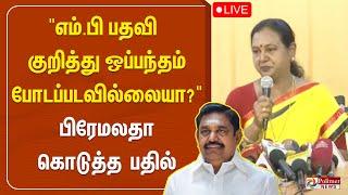 "எம்.பி பதவி குறித்து ஒப்பந்தம் போடப்படவில்லையா?" -   பிரேமலதா கொடுத்த பதில்