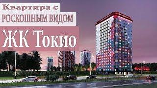 ЖК Токио. Дом СДАН. Квартира с прекрасным видом. Новостройки Ижевска