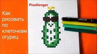 Как нарисовать Зеленый Огурец по клеточкам в тетради Пиксель Арт How to Draw Cucumber Pixel art