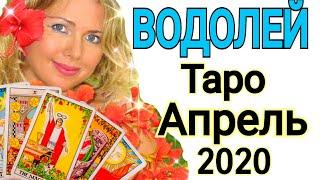 ВОДОЛЕЙ АПРЕЛЬ 2020/ВОДОЛЕЙ ТАРО на АПРЕЛЬ 2020