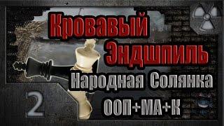 Сталкер. Кровавый Эндшпиль # 02. Медсестричка или люди в белых халатах.