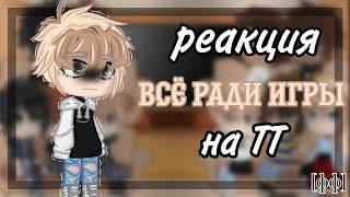 Реакция трилогии "всё ради игры" на тик ток||[фф]||1/1||Чит.опис.