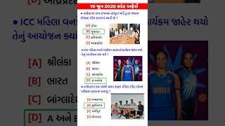 19 june 2025 | Current Affairs in Gujarati | Current Affairs 2025