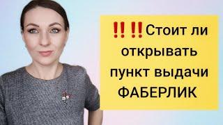 СТОИТ ЛИ ОТКРЫВАТЬ ПУНКТ ВЫДАЧИ ФАБЕРЛИК