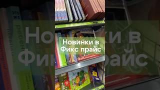 Уже видели? #чтопочитать #фикспрайс #книжныеновинки #чтение #буктюб #книги #books