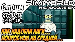 RimWorld Hardcore SK a17 - #04-01 Заново на средней карте (27.10.17)