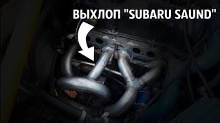 ДИКИЙ ВЫХЛОП "SUBARU SAUND" ВАЗ 2106. ВАЛИТ!!!