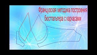 Французская методика построения бюстгальтера на каркасах.