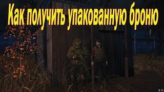 Как получить упакованную броню. СТАЛКЕР ОНЛАЙН \ STALKER ONLINE \ STAY OUT