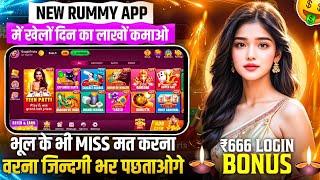 ₹666 BONUS New Rummy App Today | New Teen Patti App 2024 | Teen Patti Real Cash Game Rummy New App