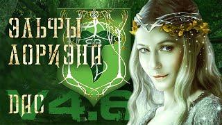 Divide and Conquer Total War (v4.6) - Lothlorien - Часть 31 (падение Саурона) ФИНАЛ/FINAL