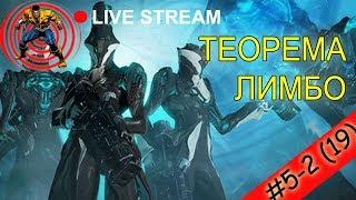 WARFRAME: ⭐️ #5-2 Вечерний стрим Квест ТЕОРЕМА ЛИМБО.