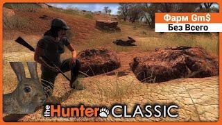 Фарм Gm$ для новичков - в theHunter Classic !