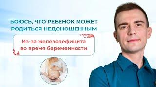 Боюсь, что ребенок может родиться недоношенным из-за железодефицита во время беременности. Гематолог