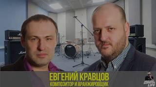 Интервью для Борисов LIFE - Композитор и аранжировщик Евгений Кравцов