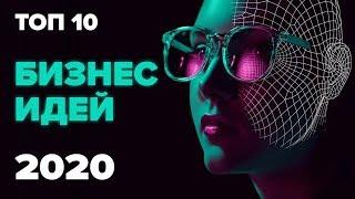 ТОП 10 Бизнес идеи на 2020 год. Бизнес идея 2020. Бизнес блог. Business ideas. Бизнес 2020