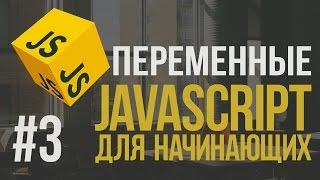 Уроки JavaScript | #3 - Переменные в JavaScript