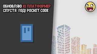 Обновляю свою старую игру в Pocket code!!!