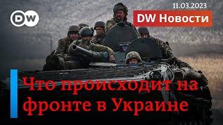 Не только Бахмут: где еще на фронте сложилась опасная для Украины ситуация. DW Новости