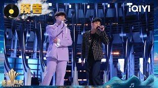 [EP05] Trailer: Jimmy Lin and You Zhangjing sing together | Sing!Asia | iQIYI SuperShow