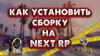 Как установить сборку на Next RP?Ответ тут.