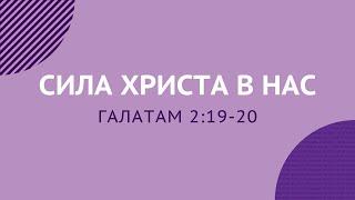 СИЛА ХРИСТА В НАС – Галатам 2:19-20