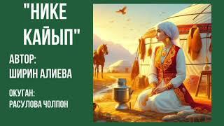 "Нике кайып" Ширин Алиева/Аудио китеп/Окуган: Расулова Чолпон Жолдошовна