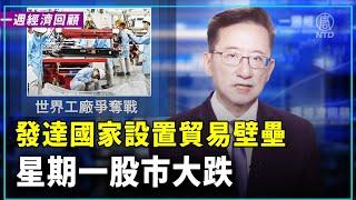 一週經濟回顧：世界工廠爭奪戰  ｜ #新唐人電視台