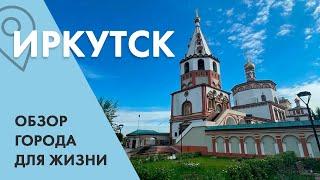 Иркутск. Обзор города для жизни. Недвижимость, Работа, ЗП, Мнения жителей.